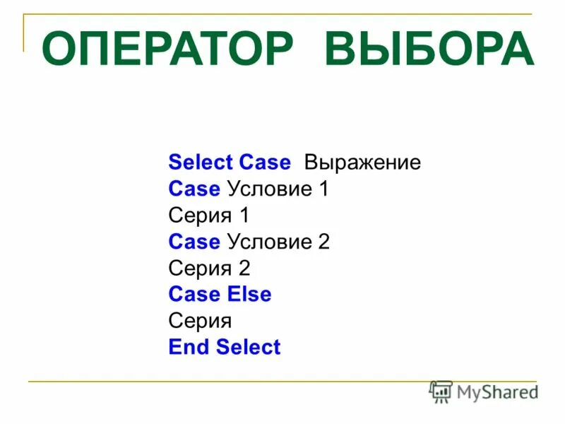 Оператор выбора select Case. Условие Case. Оператор select Case что проверяет. Оператор выбора select Case 10 класс Информатика. Choices select