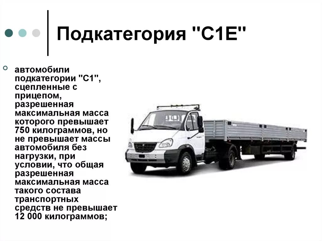 Категория прав на Газель грузовую. Газель категории с1. Категория в1 транспортного средства это. Грузовые автомобили категории c.