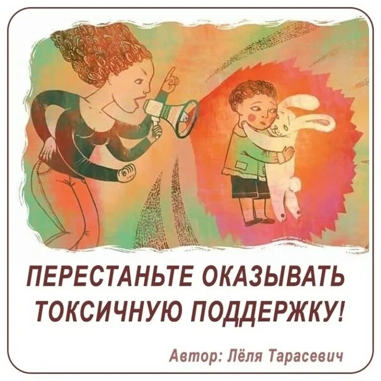 Поддержка автора. Токсичная поддержка. семья с одним ребенком рисунок. ну-ка убери свои руки. донеси не разлей.