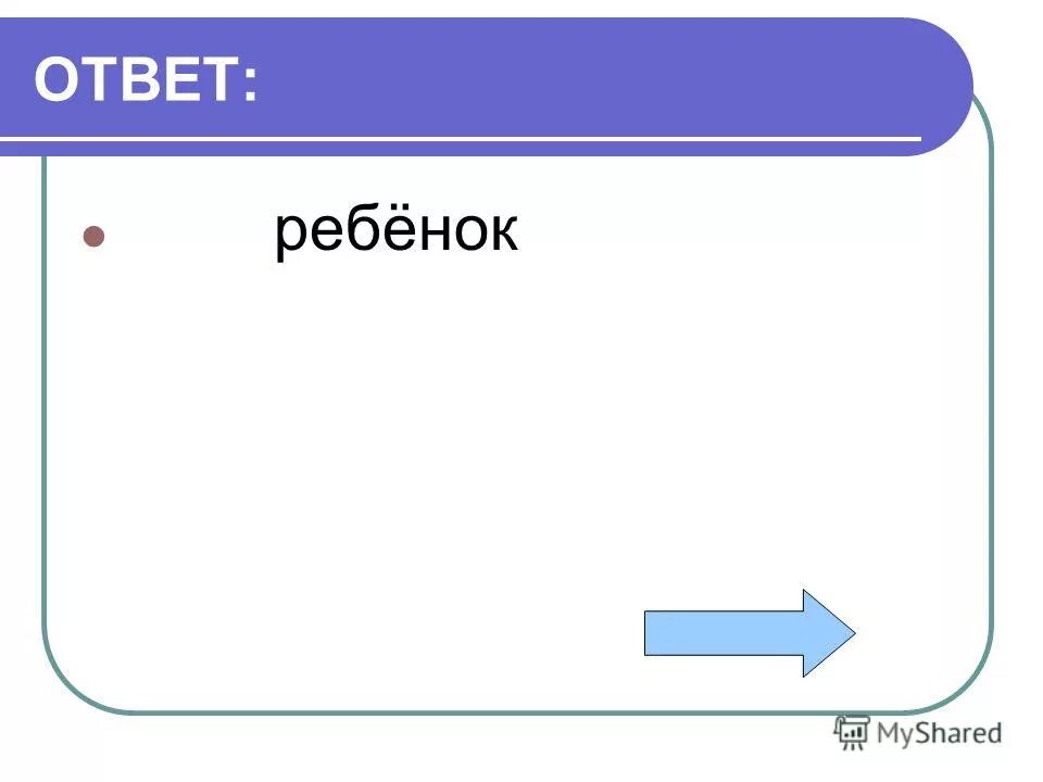 Ответ ребенка