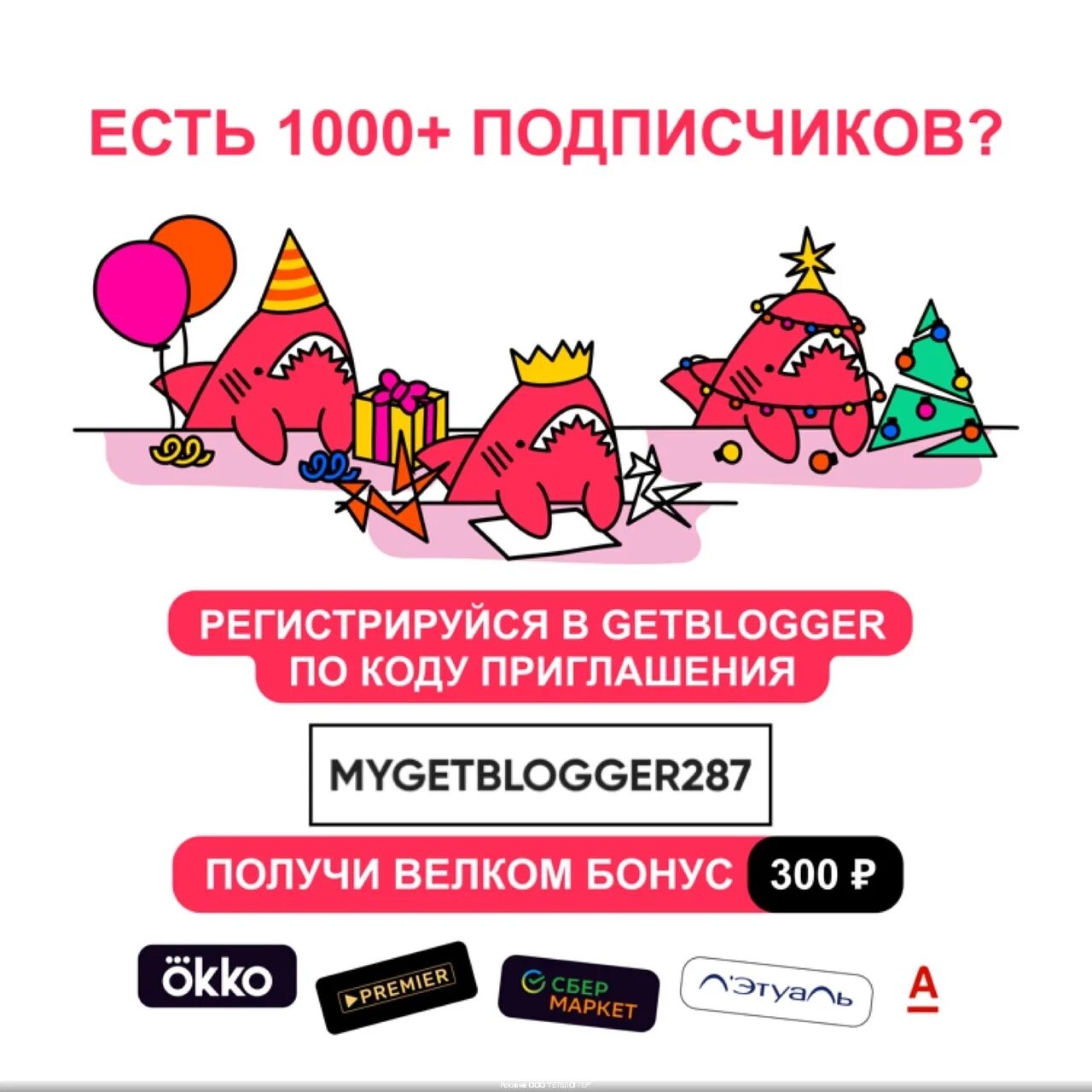 Бездепозитные бонусы 300 рублей. GETBLOGGER. GETBLOGGER код приглашения. Велком бонусы креативно. Код приглашения Терра.