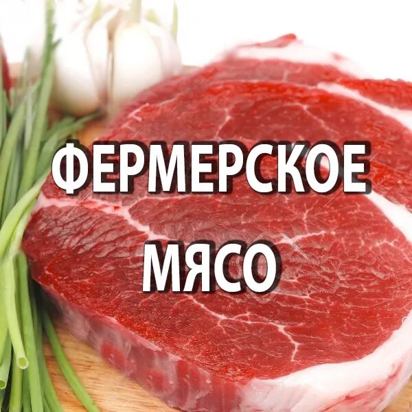 Фермерское мясо. Доставка фермерского мяса. Фермерское мясо Нижний Новгород с доставкой. Спам мясо.