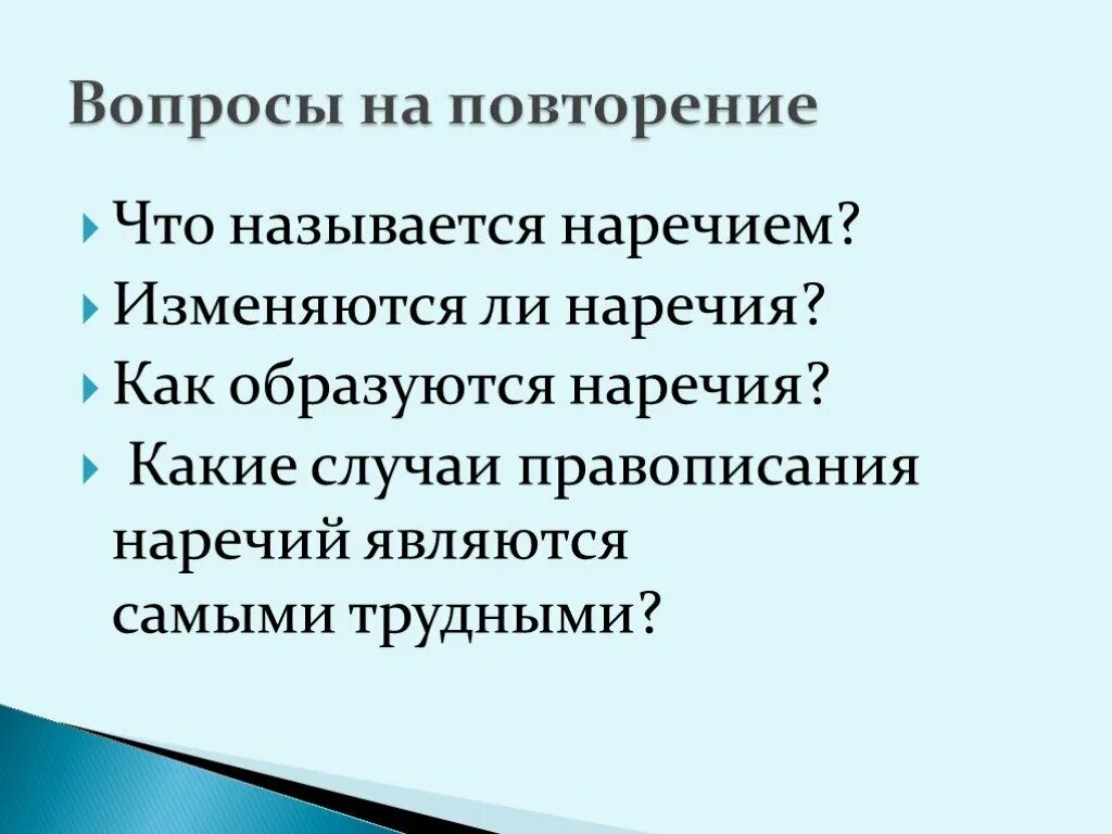 Наречие изменяется. Наречие изменяется по. Какие наречия изменяются. Какие случаи правописания наречий являются самыми трудными. Изменяются ли наречия