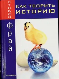 Кто творил историю