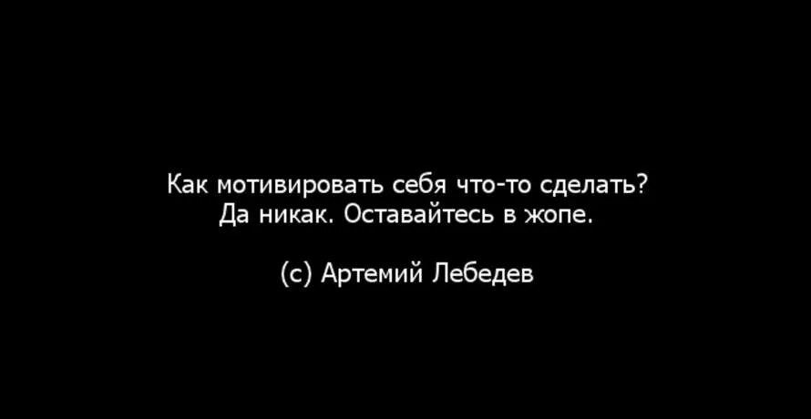 Все никак у людей книга. Как себя мотивировать никак. Как мотивировать себя никак оставайтесь в. Как мотивировать себя что-то делать.