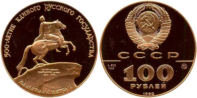 100 рублей 1990 года