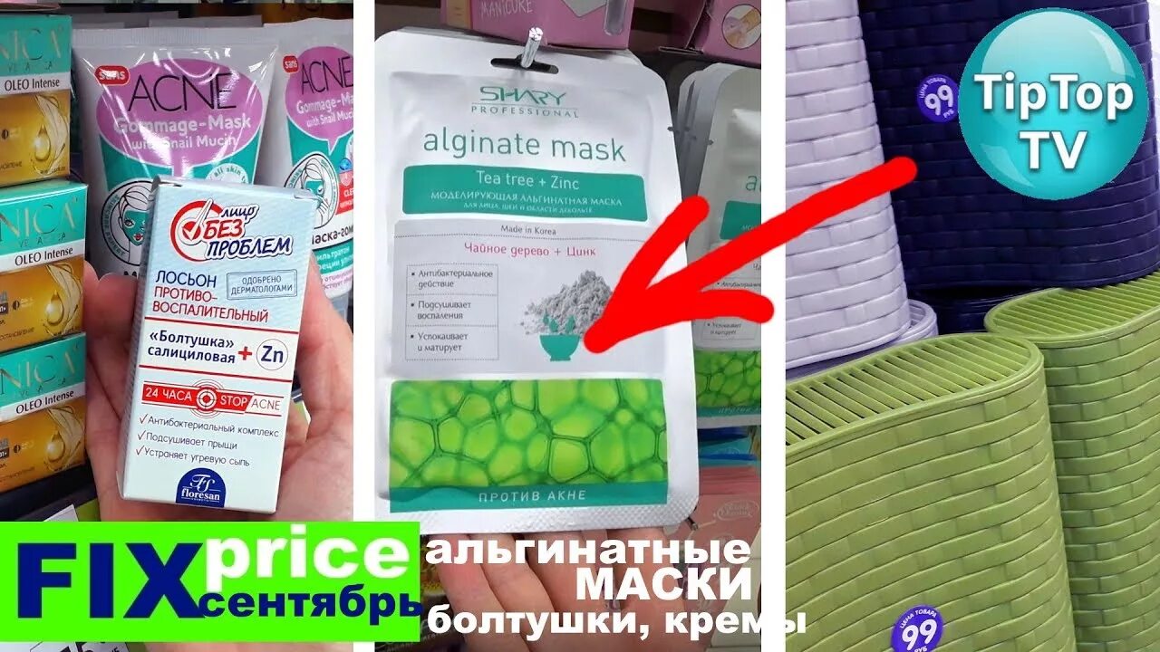 Fix Price маска для лица. Маска для лица из фикс прайс. Скотч антистресс Fix Price. Маска алигинатная в фикспрайсе.