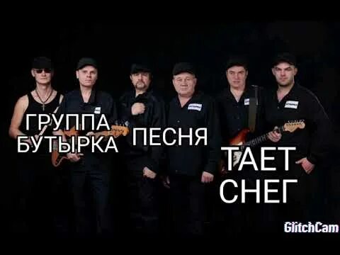 Песню тают минуты. Тает снег бутырка. Тает снег бутырка текст. Бутырка про снег. Текст песни тает снег бутырка.