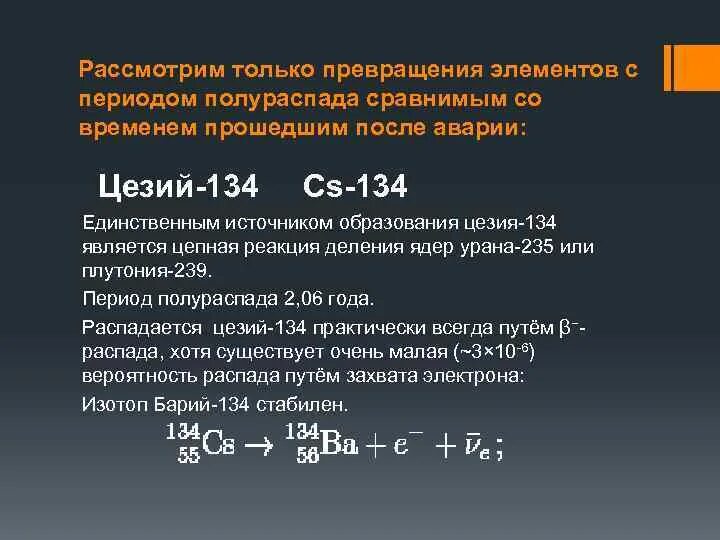 Изотопы стронция. Цепная реакция деления ядер плутония-239. Цезий 134 схема распада. Схема распада плутония. Цезий 134 период полураспада.