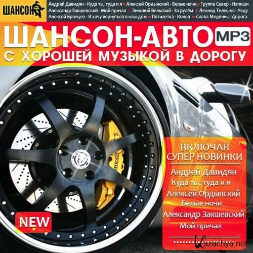 Хиты шансона в машину. Диск шансона 200 песен. Популярная музыка в машину шансон. Шансон в дорогу. Лучшие сборники в машину.