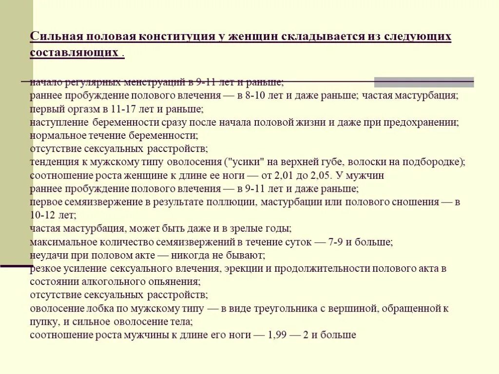 Половая Конституция определить таблица. Половая Конституция женщины. Высокая половая Конституция.