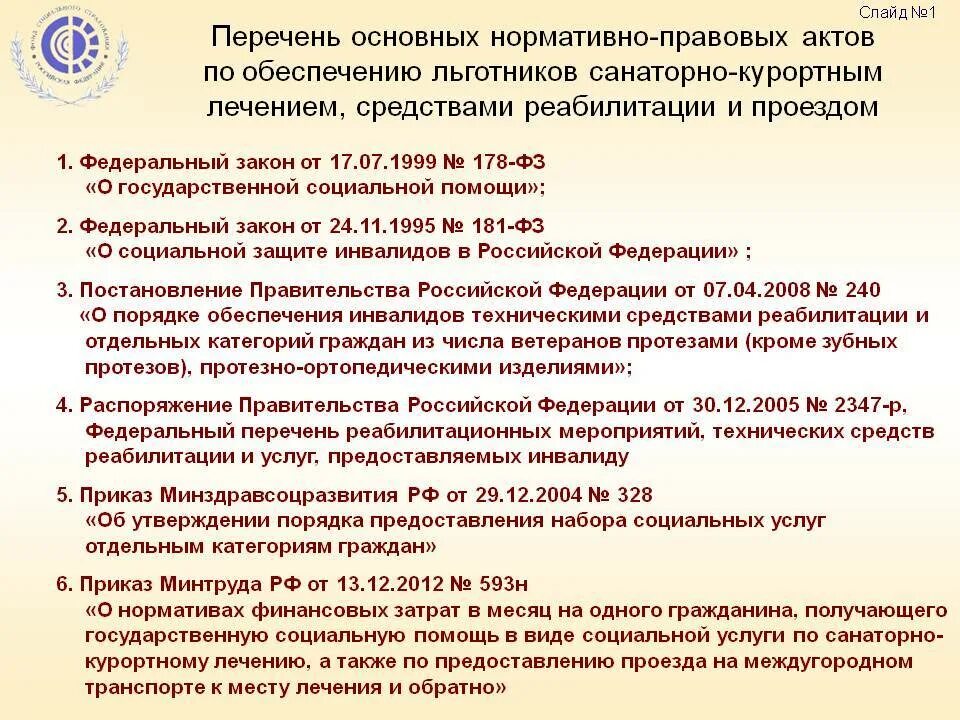 Нормативные акты по социальному обеспечению инвалидам. Нормативно правовые акты о федеральных льготах. ФЗ О соц обеспечении список. Список федеральных законов о социальной защите. Перечень социальных льгот