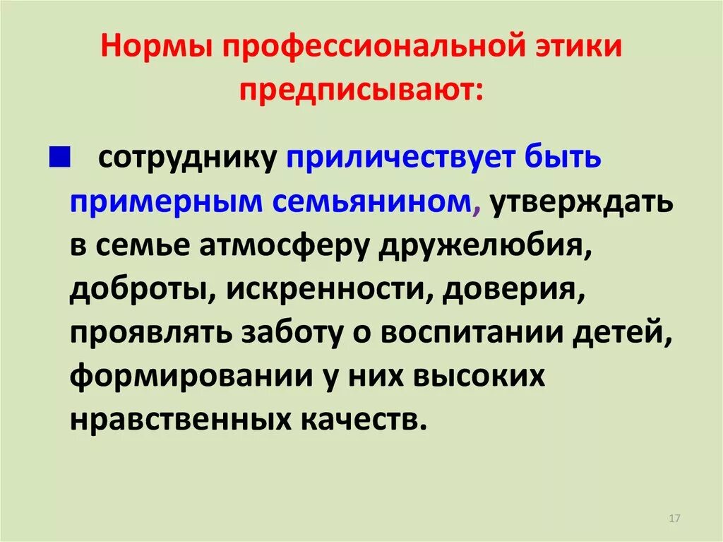 Нормы профессиональных групп. Нормы профессиональной этики. Профессиональные этические нормы это. Нормы проф этики. Профессиональная этика и служебный этикет.