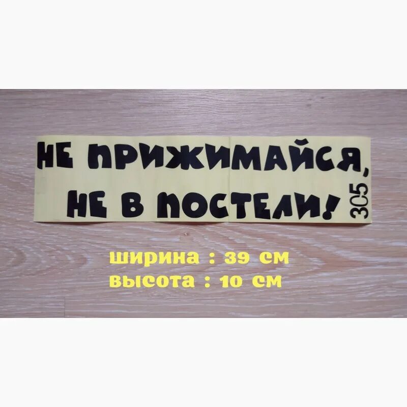 Сколько не жмись к стене. Не прижимайся не в постели наклейка на авто. Наклейка на авто не прижимайся. Надпись на авто не прижимайся. Не прижимайся не в постели.