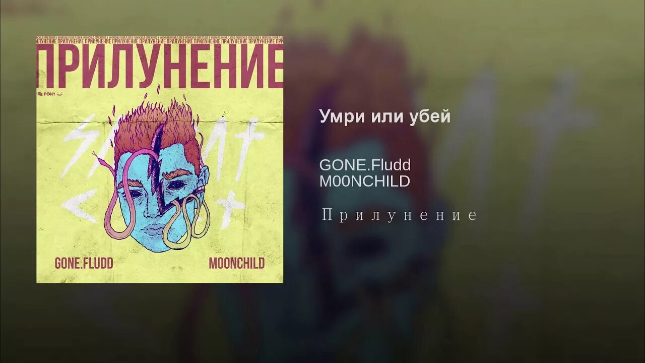 Gone fludd аккорды. Прилунение gone.Fludd. Gone Fludd мой дилер инопланетянин. Superior Cat Proteus и gone Fludd. Гон Фладд прилунение.