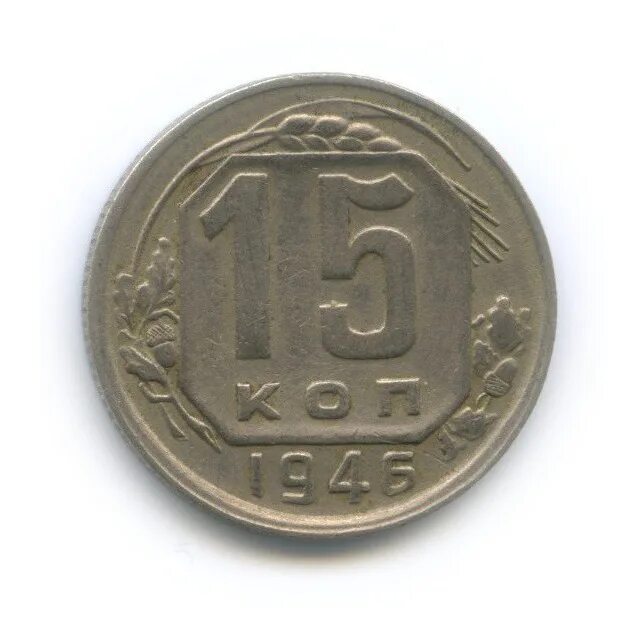 15 копеек 1946. 15 копеек 1946