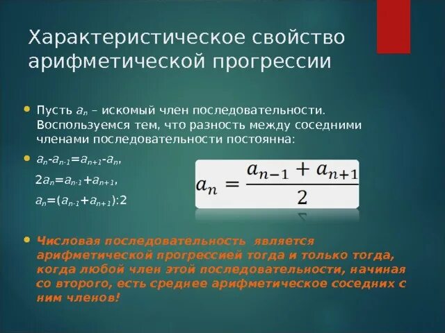 В арифметической прогрессии а3 3. Формула а1 в арифметической прогрессии. Характеристическое свойство арифметической прогрессии. Арифметическая прогрессия а1. Как найти а1 в арифметической прогрессии.