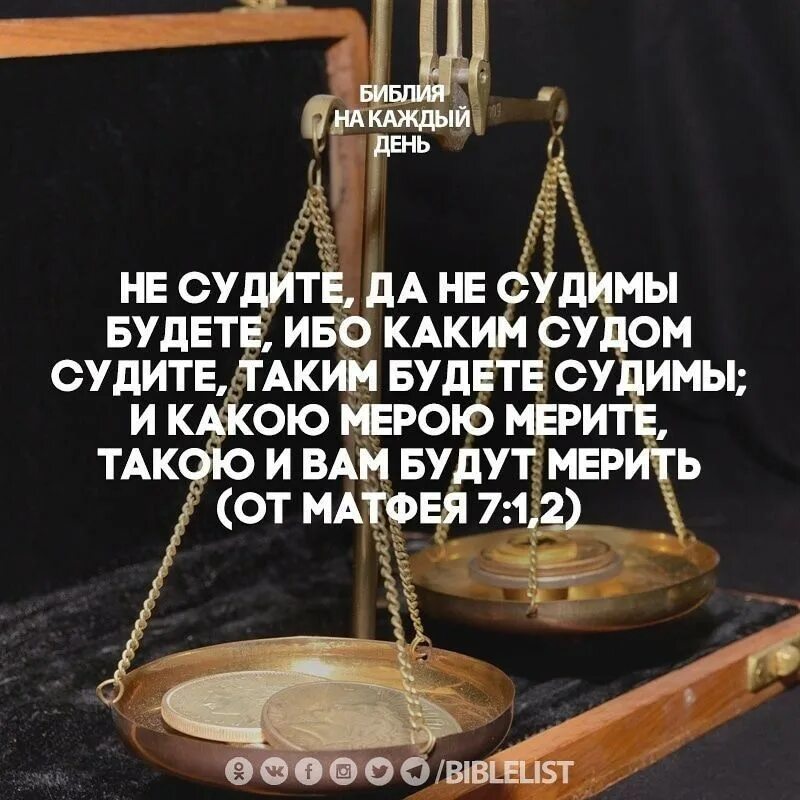 Высказывания из священного писания. Картинки с текстами из библии. Не судите да несуцдимы будете. Не суди и не судим будешь библия. Каким судом судите таким и судимы будете.