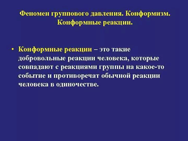 Конформизм группы. Феномен конформизма. Феномен группового давления. Групповое давление в социальной психологии. Феномен группового давления в малой группе.