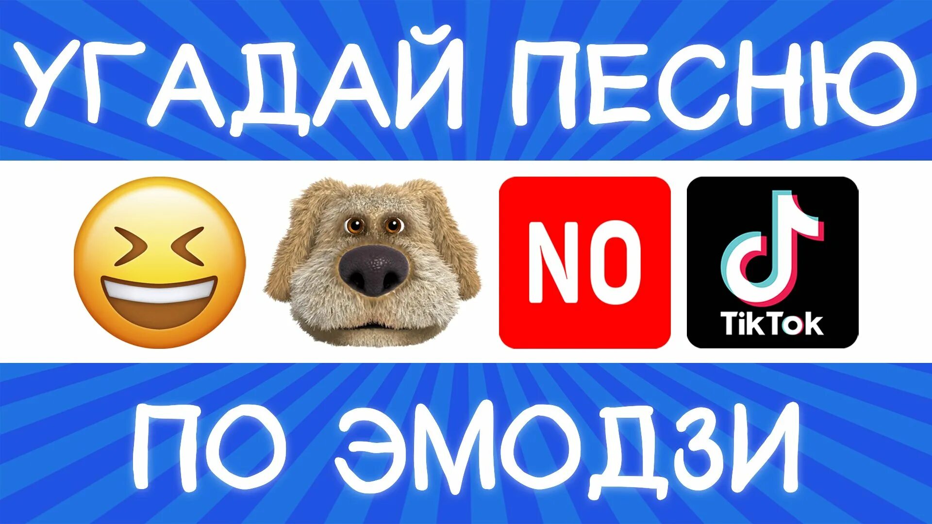 Угадай песню. Угадай песню по эмодзи. Угадай песню по эмодзи 2022 года. Угадай песню по эмодзи 2023. Угадай песню по эмодзи 2024 год