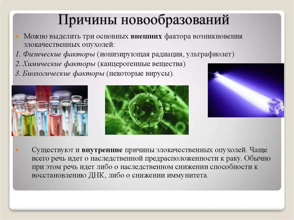 Причины новообразований. Причины возникновения опухолей. Факторы возникновения опухолей. Новообразования причины возникновения. Причины появления рака