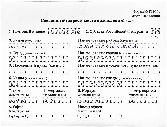 Смена юридического адреса в 2024 году. Форма 13001. Форма заявления р13001. Образец формы р13001. Пример заполнения формы р13001.