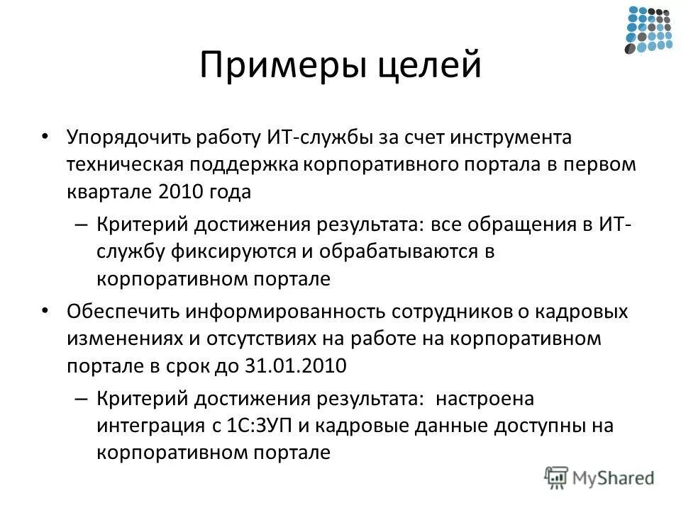 Политика цели образец. Примеры целей. Цель работы пример. Пример цели внедрения. Корпоративные цели пример.