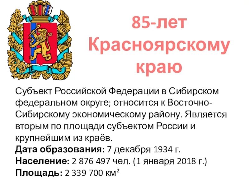 Образование красноярского края в каком году. 85 Летие Красноярского края. Юбилей Красноярского края 85 лет. Красноярский край субъекты Российской Федерации презентация. Субъект РФ Красноярский край.