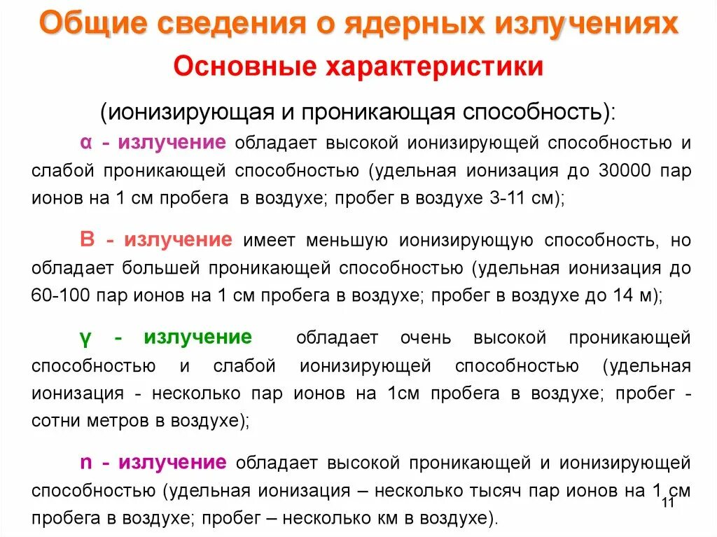 Сильной проникающей способностью обладает. Ионизирующая и проникающая способность. Малой ионизирующей способностью обладает. Наибольшей ионизирующей способностью обладает. Ионизирующее излучение и ионизация воздуха.