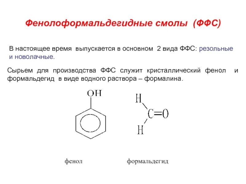 Фенолформальдегидная смола структурное звено. Фенолформальдегидная смола формула полимера. Резольные смолы фенолоформальдегидные полимер. Фенолоальдегидные смолы формула.