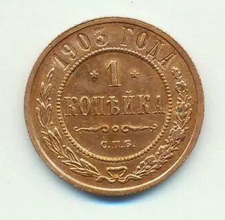 Монета 1 копейка 1903 года