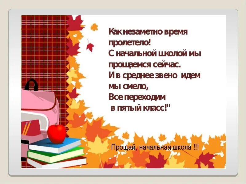 Выпускной начальных классов стихи. Стихи на школьную тему. Стихто начальной школе. Стихи про школу. Школа стихи про школу.