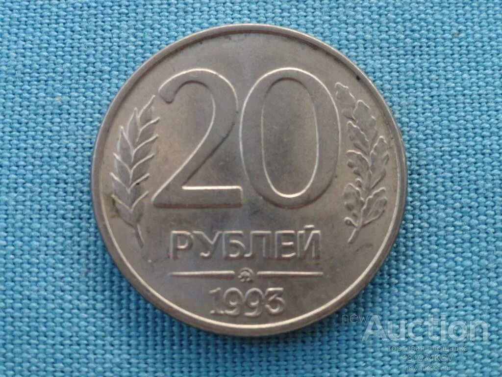 20 Рублей 1993 ММД (магнитная). 20 Рублей 1993 года. Монета 20 рублей ММД магнитная. Монета 20 рублей 1993 года. Верните 20 рублей