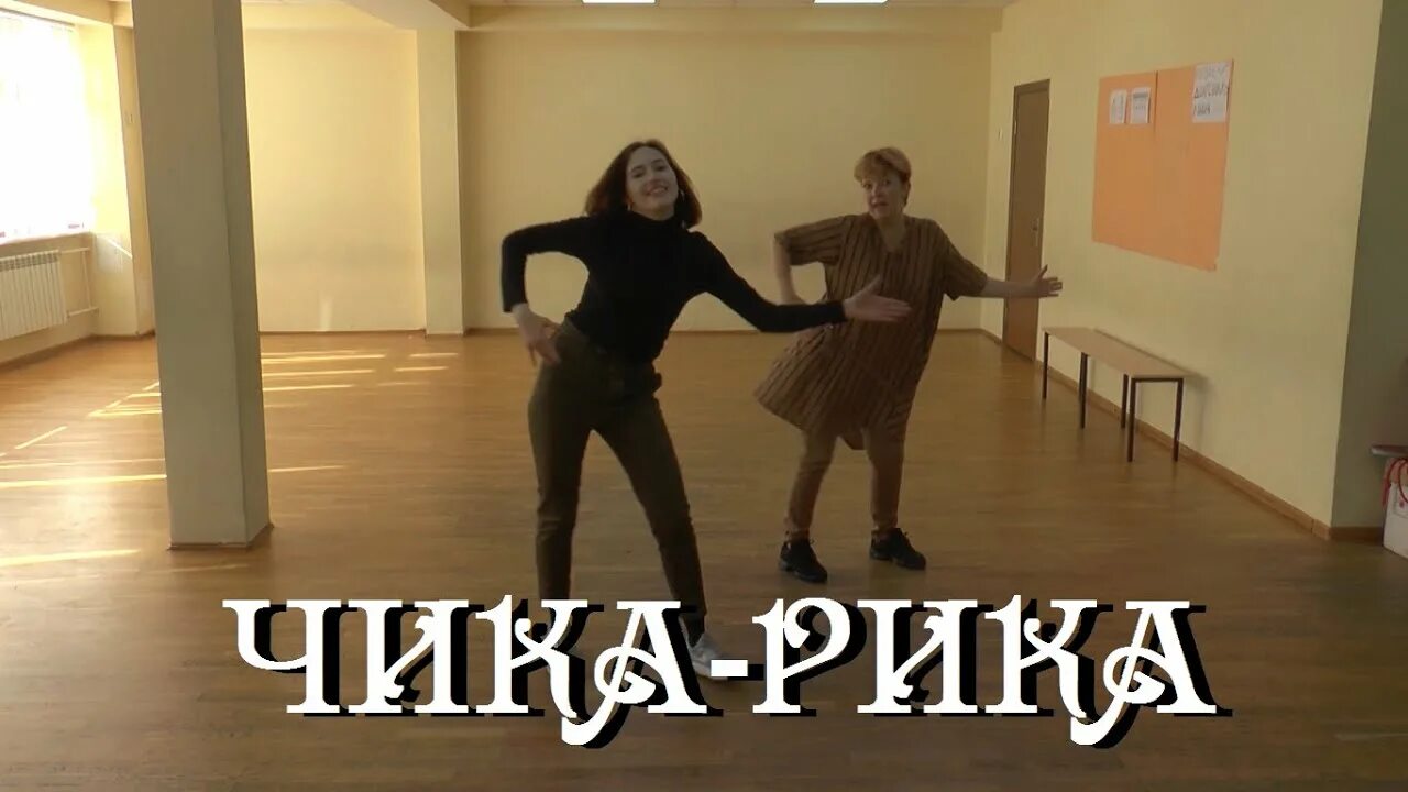 Чика рика танец. Картинка чика рика. Чика рикка. Чика рика. Чика рика.