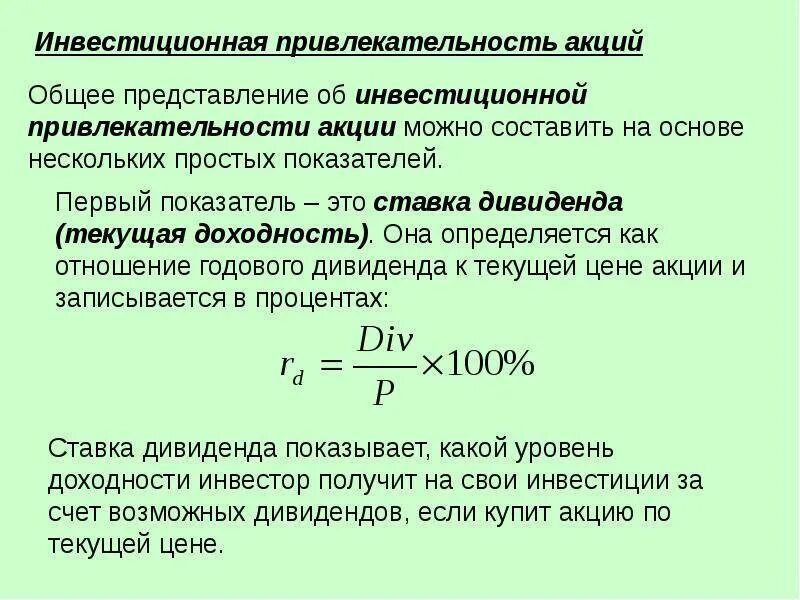 Див доходность. Текущая доходность акции. текущая доходность акции формула. дивидендная доходность акций. расчет инвестиционной привлекательности.
