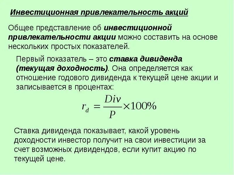 Коэффициент нормы прибыли. Дивидендная доходность акции определяется как отношение. Расчет инвестиционной привлекательности. Дивидендная доходность акций. Формула расчета доходности акций.