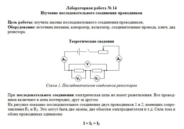 Лабораторная работа по физике 8 класс 3. Лабораторная последовательное соединение проводников. Изучение последовательного соединения проводников физика 8 класс. Исследование последовательного соединения проводников. Лабораторная изучение последовательного соединения проводников.