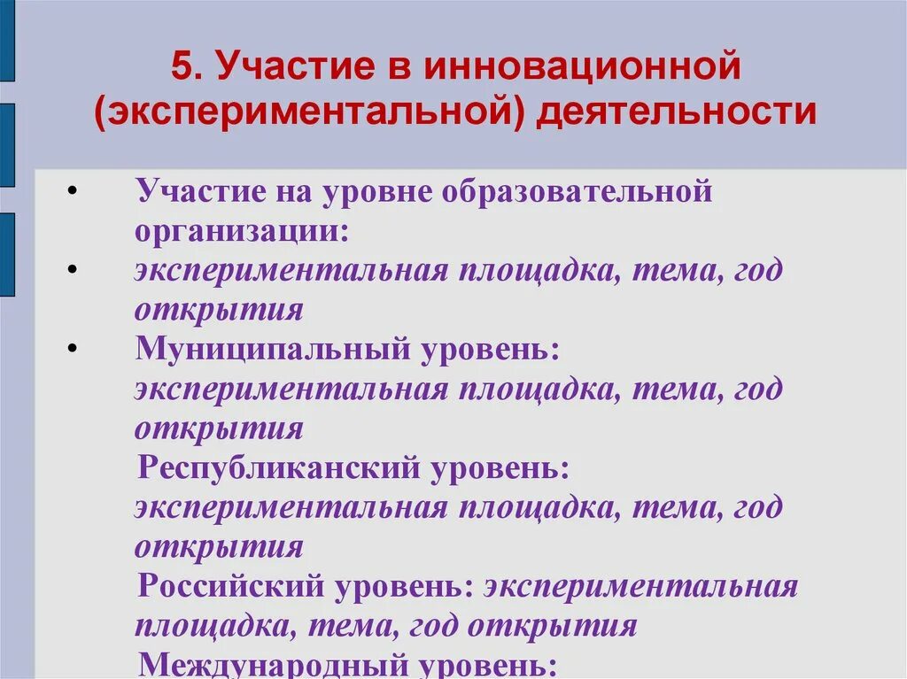 Экспериментальная инновационная деятельность педагога. Участие в инновационной деятельности. Участие в инновационной деятельности учителя. Участие педагога в экспериментальной (инновационной) деятельности. Участие в инновационной (экспериментальной) деятельности.