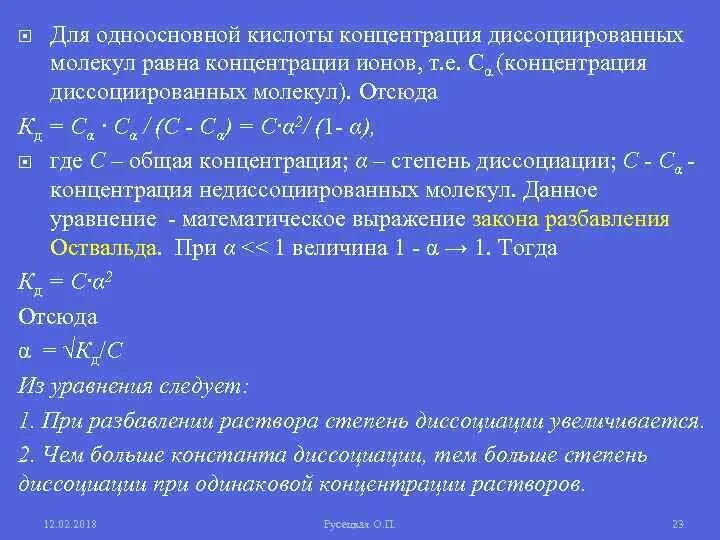 Слабая одноосновная кислота. Концентрация кислоты. Концентрация диссоциированных молекул. Концентрации концентрированных кислот. Повышение концентрации кислот.