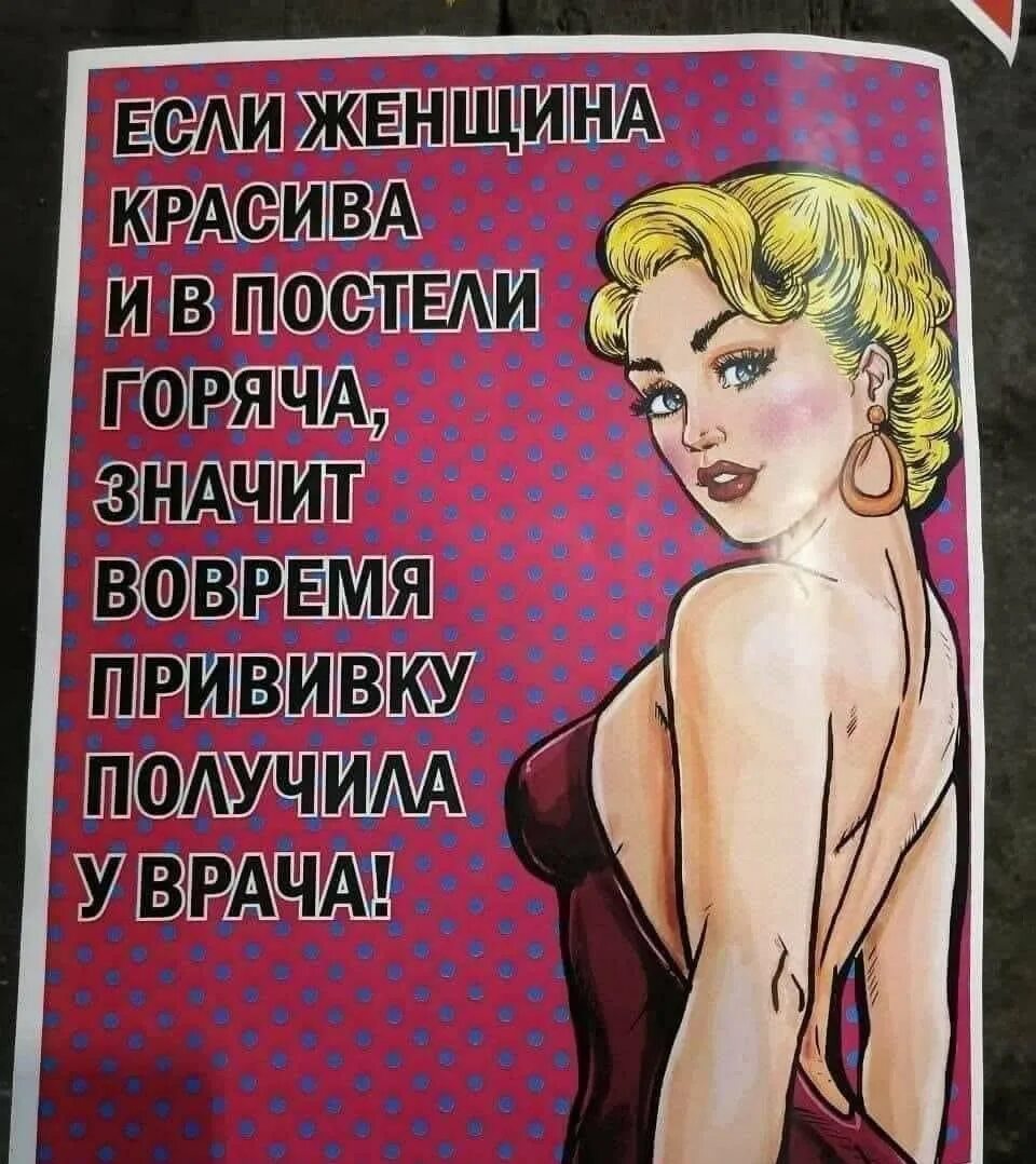 Что значит горяч. Если женщина красива и постели горяча. если женщина красива и постели горяча значит вовремя прививку. если женщина красива и в постели горяча плакат. если женщина.