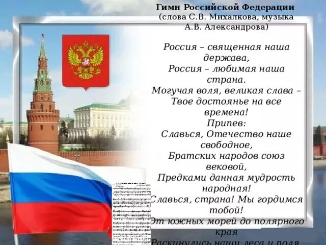 Какие слова пропущены символы в рф гимн. Гимн Российской Федерации. Гимн России. Презентация на тему Россия Великая держава. Гимн Российской Федерации текст.