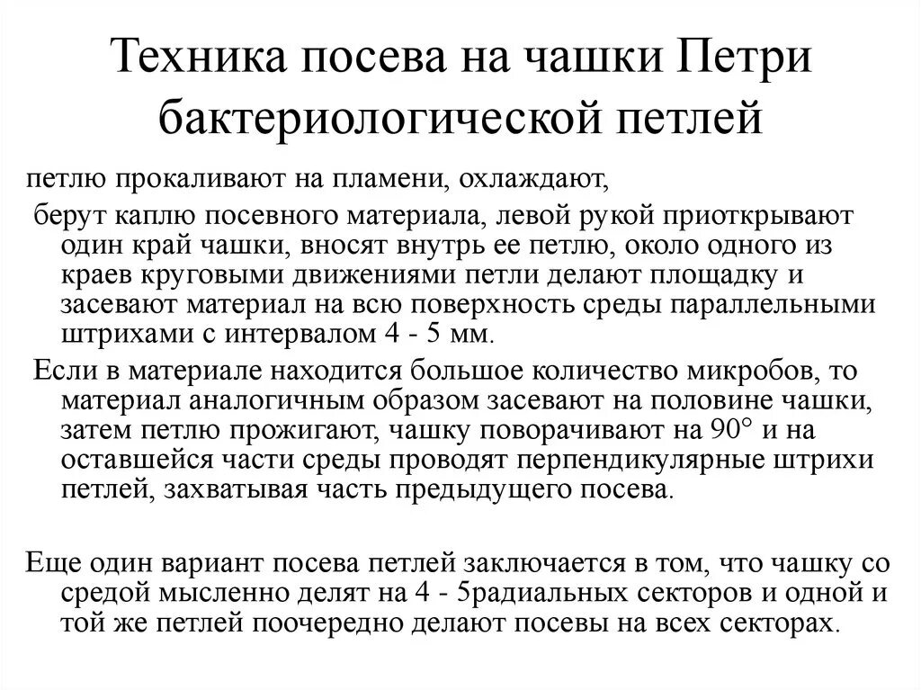 Посев выделяемого из. Техника посева петлей. техника посева в чашку петри. техника посева на питательные среды. техника бактериологического посева.