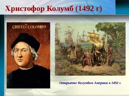 Открыл ли колумб америку
