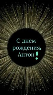 День антона