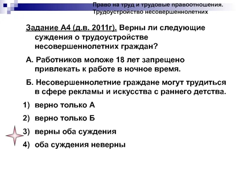 Верны ли следующие суждения о двойном оплодотворении. Верны ли следующие суждения о труде. Верны ли следующие суждения о трудоустройстве. Верны ли следующие суждения о гражданине. Верны ли следующие суждения о трудовых правоотношениях.