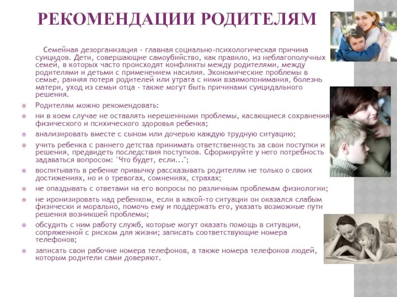 Родители детей суицида. Рекомендации родителям детей суицидников. рекомендации родителям неблагополучных семей. рекомендации для родителей детей с суицидом. рекомендации для родителей если ребенок суицид.