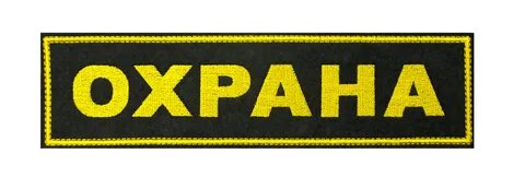 Букв охранник