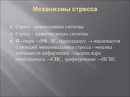 Стресс лимитирующая система работает по принципу