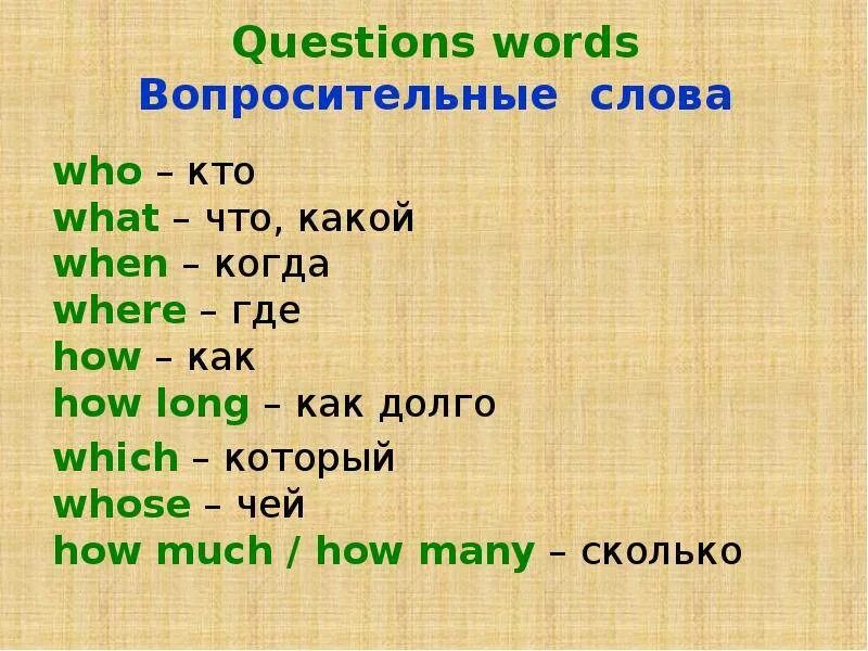 Вопросительные слова в англиский языке. Ъвапраситильные Слава. Слова вопросы в английском языке. Вопросы в английском с вопросительными словами.