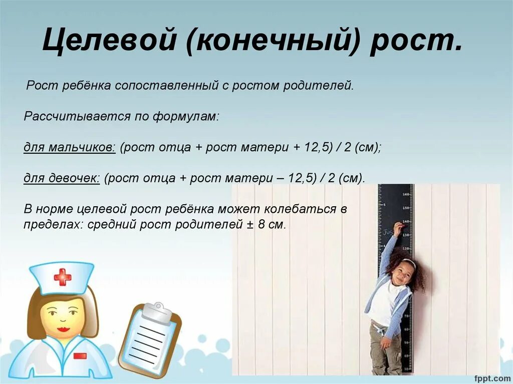 Как узнать какого роста будет девочка. Целевой рост ребенка. Определение роста ребенка. Целевой рост ребенка формула. Конечный рост.